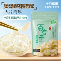 十月稻田 百合干片100g无硫食用大片可搭莲子银耳煲汤泡水南北干货
