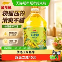 金龙鱼 不油腻轻年玉米油 4L 食用油