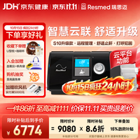 瑞思迈（Resmed）S10智联款单水平呼吸机家用便携止鼾防打呼噜持续正压通气治疗机