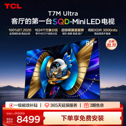 TCL 85T7L Ultra 液晶电视 85英寸 4K