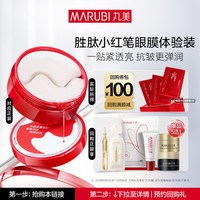 丸美 丸小红笔眼膜3对全新升级抗皱淡化细纹旅行装