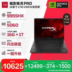 惠普 HyperX 暗影精灵PRO 16 R9-9955HX RTX 5060 16GB+1TB 240Hz游戏本