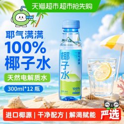 耶气满满 100%椰子水 果汁饮料