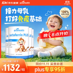 好健康 小猴子乳铁蛋白婴幼儿童提高免疫球蛋白粉30袋*4罐装