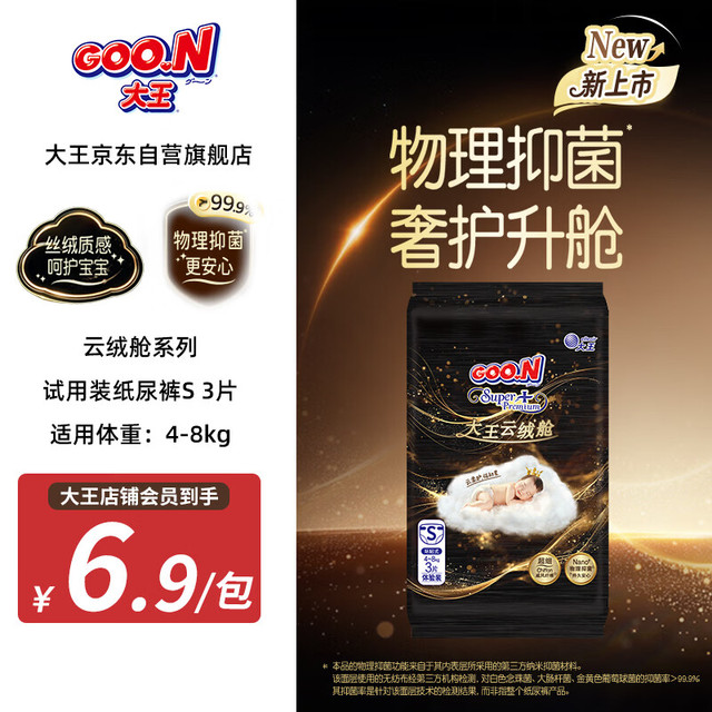大王 云绒舱系列纸尿裤 S3片(4-8kg)尿不湿 柔软抑菌 试用装