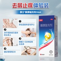 康王 酮康唑洗剂正品去屑止痒脂溢性皮炎洗发水露头皮毛囊炎头皮屑