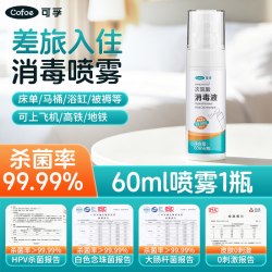 可孚 酒店hpv消毒喷雾次氯酸消毒液床单浴缸便携马桶杀菌旅行神器