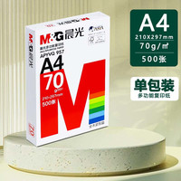晨光 a4打印纸复印纸 70g 500张