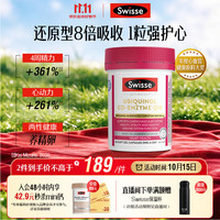 斯维诗 还原型辅酶Q10软胶囊 100mg 30粒