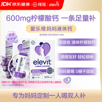 爱乐维 拜耳孕妇液体钙柠檬酸钙维生素d3备孕孕期哺乳期补钙30条*2葡萄味