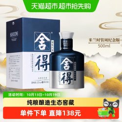 舍得 品味舍得 米兰国际时装周纪念版 52%vol 浓香型白酒500ml