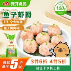 安井 锁鲜装火锅丸子麻辣烫配菜撒尿牛肉丸鱼豆腐鱼籽鱼丸火锅食材 鱼子虾滑150g