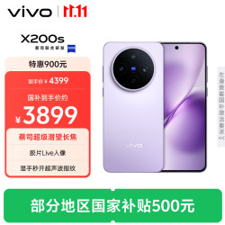 vivo X200s 5G手机 16GB+512GB 淡紫