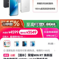 荣耀 WIN RT 焕新版 骁龙旗舰芯 10000mAh5G游戏手机 1tb