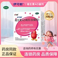 伊可新 达因伊可新维生素AD滴剂30粒️2盒