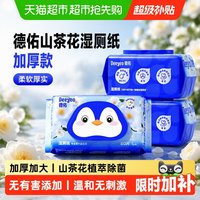 德佑 可冲散 湿厕纸