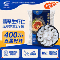 国联 翡翠生虾仁 1kg