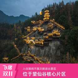 望仙谷仙宿/仰仙村3天2晚旅拍套餐+双早+双人门票