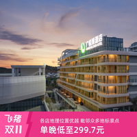 26双11广西区内山海度假7店通兑3晚可拆分含2大1小早餐