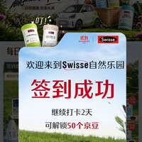 Swisse斯维诗海外京东自营旗舰店签到打卡两天50京豆，每日抽奖有京豆