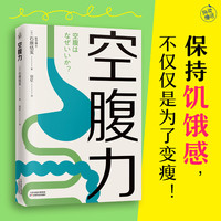空腹力 免疫力科学空腹，让身体脱胎换骨！诺贝尔奖得主研究成果！医学博士石原结实 教你简单易行的“半日断食法”，远离疾病，科学抗老！ 空腹力
