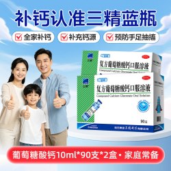 三精 复方葡萄糖酸钙口服溶液