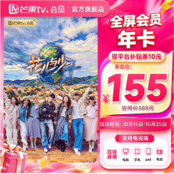 芒果TV 全屏会员年卡 支持电视端
