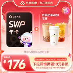 百度网盘 超级会员SVIP年卡+古茗奶茶3杯（4选1）