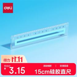 得力 15CM晴川蓝防滑硅胶条直尺