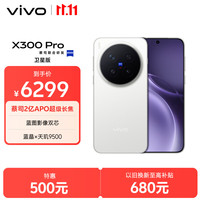 vivo X300 Pro 卫星通信版 5G手机 16GB+512GB 简单白