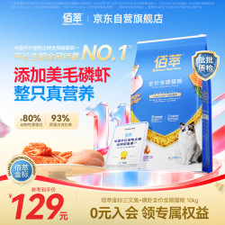 佰萃 粮猫粮 全阶段成猫幼猫通用型美短蓝猫三文鱼磷虾天然粮 10kg（8kg+2kg）