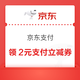 京东支付 2元无门槛支付立减券（白条下单直接抵扣）