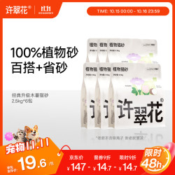 许翠花 木薯植物混合猫砂 2.5kg*6包