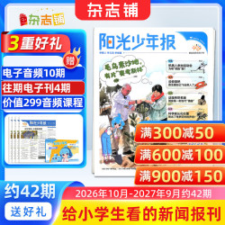  阳光少年报报纸/初中版大少年报纸 2027年/2026年任选全年订阅 1年约42期 中小学生新闻时事期刊 课外阅读大语文拓展读物 青少年儿童科普杂志铺官方旗舰店少儿阅读写作素材积累 【小