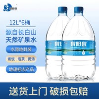 88VIP：泉阳泉 长白山天然矿泉水放饮水机12L升*6大桶家庭桶装水