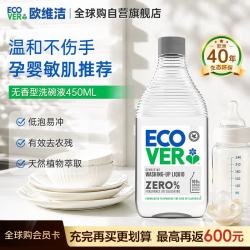 ecover 欧维洁进口浓缩食品级洗洁精餐具果蔬清洁无香型450ml 去油污