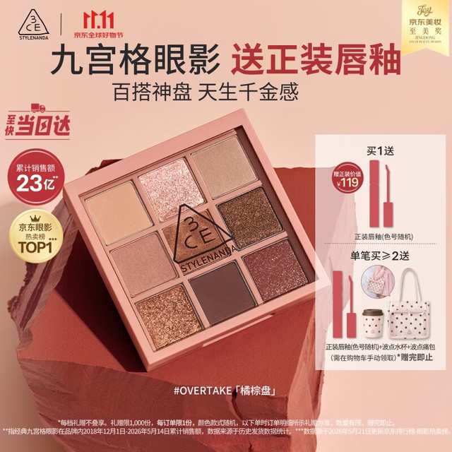 3CE 九色纷呈眼影盘 #OVERTAKE秋风落叶 8.1g 赠美宝莲眼唇卸40ml*2