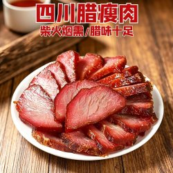 正宗四川腊肉5斤纯瘦肉腊肉柴火烟熏老腊肉瘦肉腊味农家味道年货