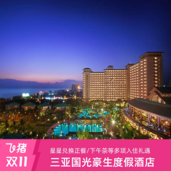 国光豪生多房型随心选2晚含早亲子玩乐度假套餐