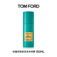 TOM FORD 全新绝耀倾橙香氛喷雾150ML