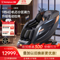 西屋S570Ultra满配升级版按摩椅【9档4D机芯分区调力-防夹电动腿】