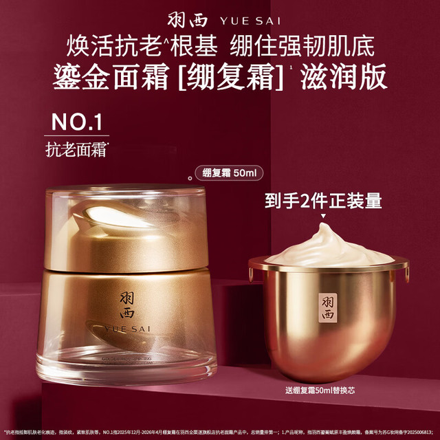 羽西 鎏金绷复霜50ml赠替换芯50ml