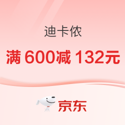 京东双11迪卡侬滑雪装备 晚八提前抢
