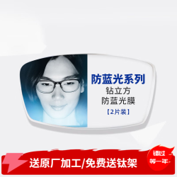 蔡司 单光近视远视眼镜片配镜2片 钻立方防蓝光膜 1.67 1.67