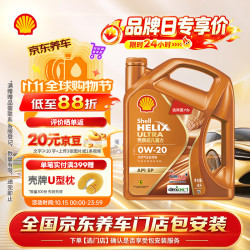 壳牌 0W-20 SP级 GF-6A 全合成机油 4L
