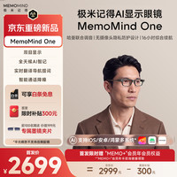 极米 MEMOMIND One 极米AI眼镜 极米记得AI显示眼镜 极米智能AR眼镜 导航提词翻译全天候AI智能体 平光镜