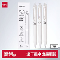 得力 行星系列按动中性笔 0.5mmST笔头中性笔刷题小白笔考试笔 黑色3支/盒SA407