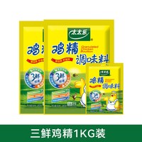 太太乐 三鲜鸡精 1KG装(480G*2+40G套装）