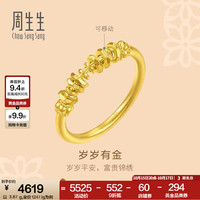 周生生 碎碎金黄金戒指 足金文化祝福戒指男女情侣款 96374R计价 12圈 - 3.96克(含工费700元)