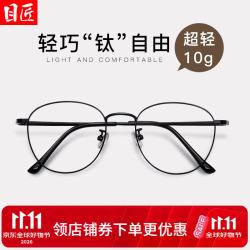 目匠 1505 防蓝光配镜 亮黑色 1.74折射率 近视眼镜